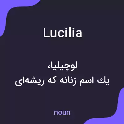 معنی lucilia به فارسی معنی lucilia به فارسی