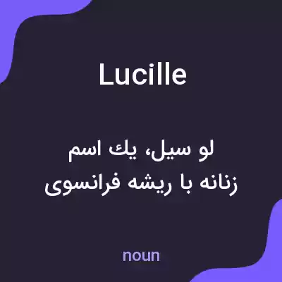 معنی lucille به فارسی معنی lucille به فارسی