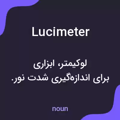 معنی lucimeter به فارسی معنی lucimeter به فارسی