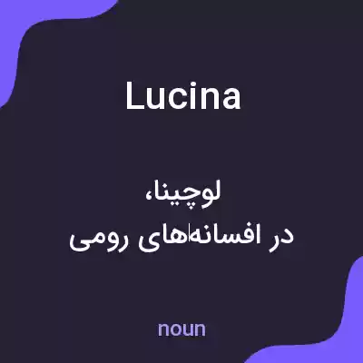 معنی lucina به فارسی معنی lucina به فارسی