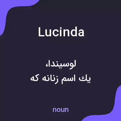 معنی lucinda به فارسی معنی lucinda به فارسی
