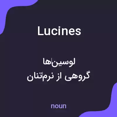 معنی lucines به فارسی معنی lucines به فارسی
