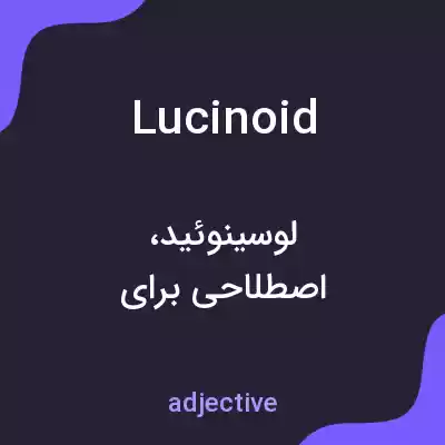 معنی lucinoid به فارسی معنی lucinoid به فارسی