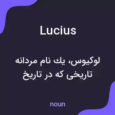 معنی lucius به فارسی معنی lucius به فارسی