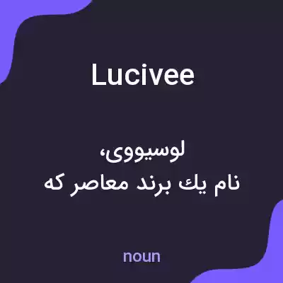 معنی lucivee به فارسی معنی lucivee به فارسی