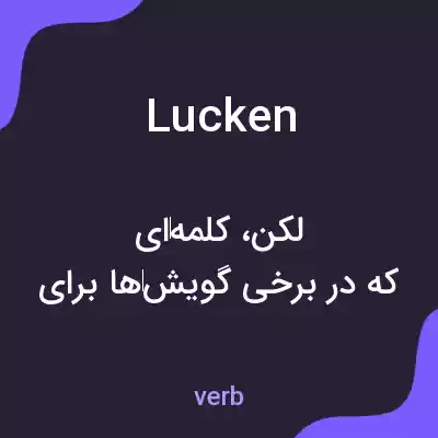 معنی lucken به فارسی معنی lucken به فارسی