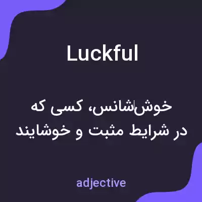 معنی luckful به فارسی معنی luckful به فارسی