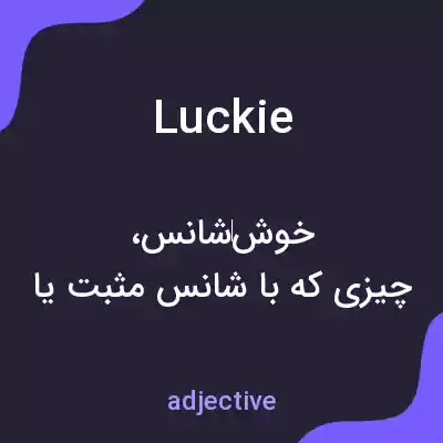 معنی luckie به فارسی معنی luckie به فارسی