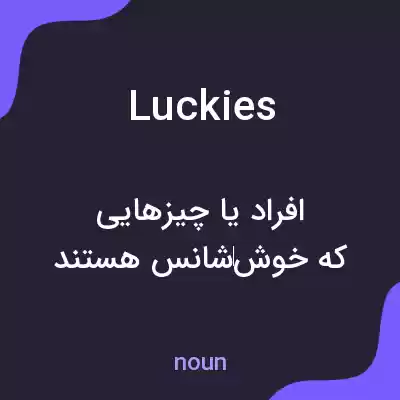 معنی luckies به فارسی معنی luckies به فارسی