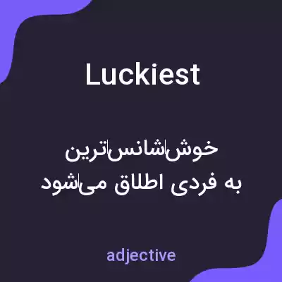 معنی luckiest به فارسی معنی luckiest به فارسی