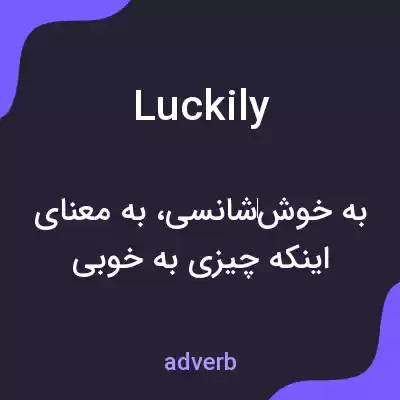 معنی luckily به فارسی معنی luckily به فارسی