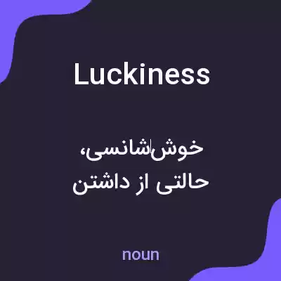 معنی luckiness به فارسی معنی luckiness به فارسی