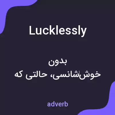 معنی lucklessly به فارسی معنی lucklessly به فارسی