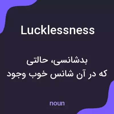 معنی lucklessness به فارسی معنی lucklessness به فارسی
