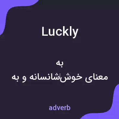 معنی luckly به فارسی معنی luckly به فارسی