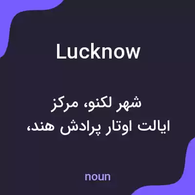 معنی lucknow به فارسی معنی lucknow به فارسی