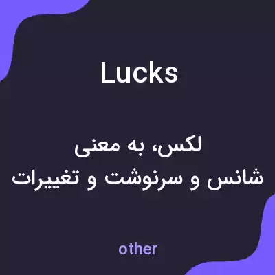 معنی lucks به فارسی معنی lucks به فارسی
