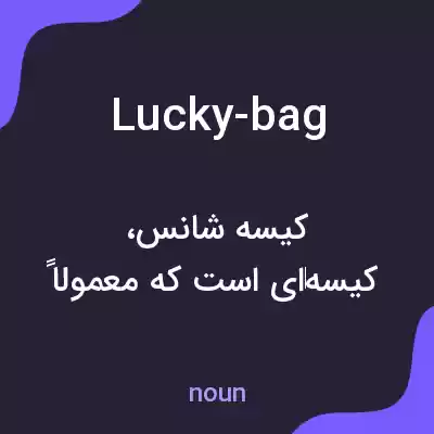 معنی lucky-bag به فارسی معنی lucky-bag به فارسی