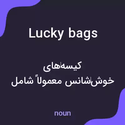 معنی lucky bags به فارسی معنی lucky bags به فارسی