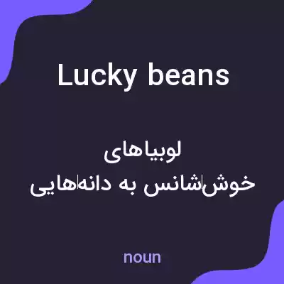 معنی lucky beans به فارسی معنی lucky beans به فارسی