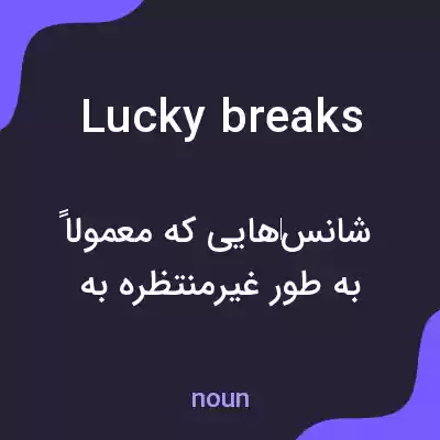 معنی lucky breaks به فارسی معنی lucky breaks به فارسی