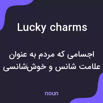 معنی lucky charms به فارسی معنی lucky charms به فارسی