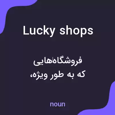 معنی lucky shops به فارسی معنی lucky shops به فارسی