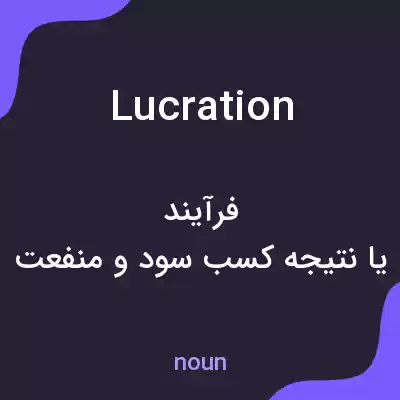 معنی lucration به فارسی معنی lucration به فارسی