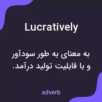 معنی lucratively به فارسی معنی lucratively به فارسی