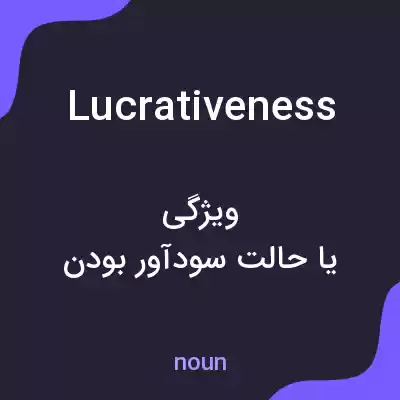 معنی lucrativeness به فارسی معنی lucrativeness به فارسی