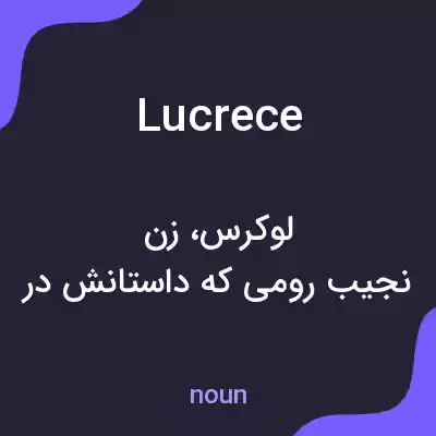 معنی lucrece به فارسی معنی lucrece به فارسی