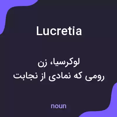 معنی lucretia به فارسی معنی lucretia به فارسی