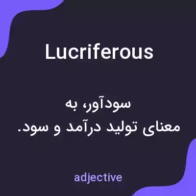 معنی lucriferous به فارسی معنی lucriferous به فارسی