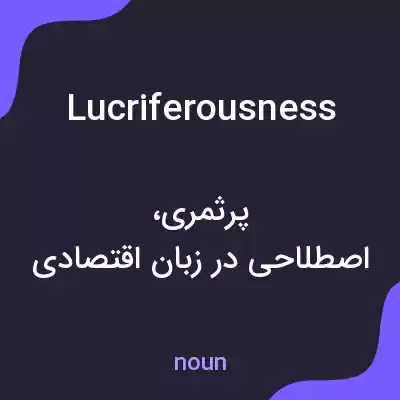 معنی lucriferousness به فارسی معنی lucriferousness به فارسی