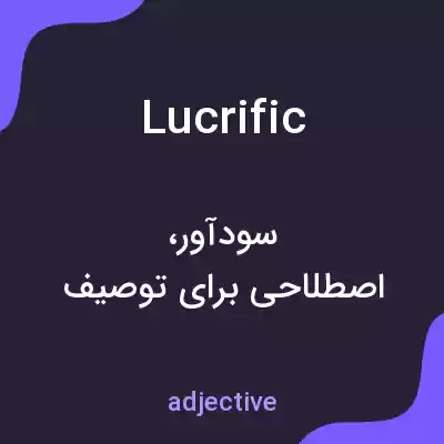 معنی lucrific به فارسی معنی lucrific به فارسی