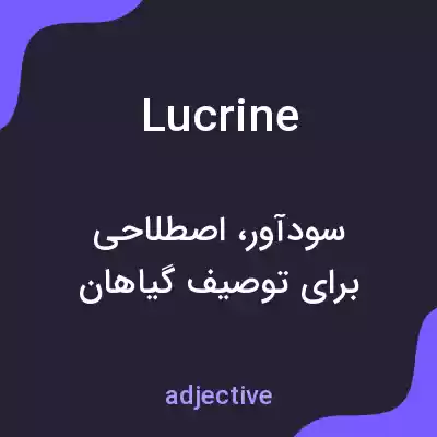 معنی lucrine به فارسی معنی lucrine به فارسی