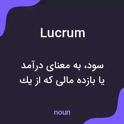 معنی lucrum به فارسی معنی lucrum به فارسی