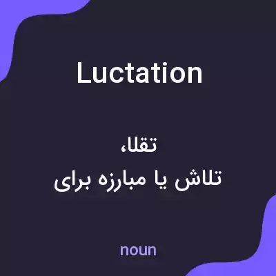 معنی luctation به فارسی معنی luctation به فارسی