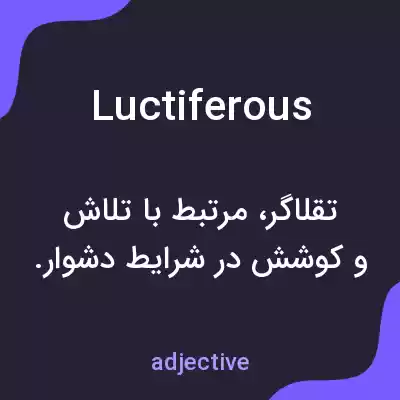 معنی luctiferous به فارسی معنی luctiferous به فارسی