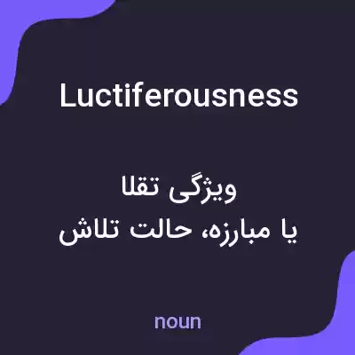 معنی luctiferousness به فارسی معنی luctiferousness به فارسی