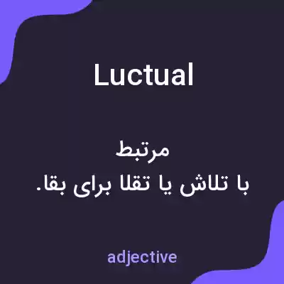 معنی luctual به فارسی معنی luctual به فارسی