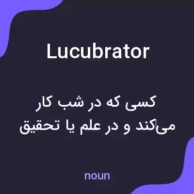 معنی lucubrator به فارسی معنی lucubrator به فارسی