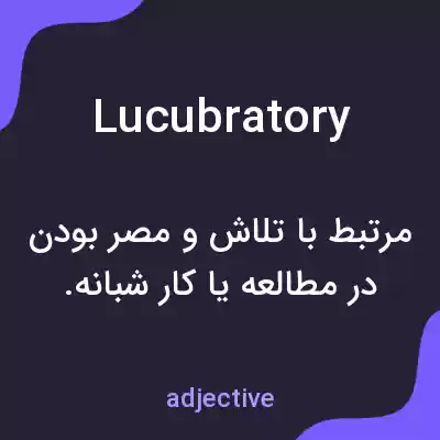 معنی lucubratory به فارسی معنی lucubratory به فارسی