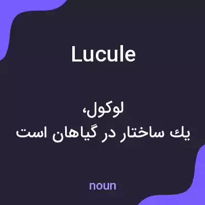 معنی lucule به فارسی معنی lucule به فارسی