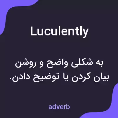 معنی luculently به فارسی معنی luculently به فارسی