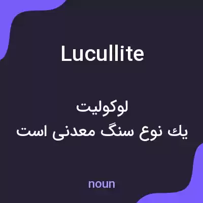 معنی lucullite به فارسی معنی lucullite به فارسی