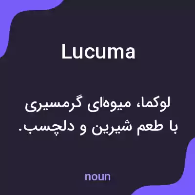 معنی lucuma به فارسی معنی lucuma به فارسی