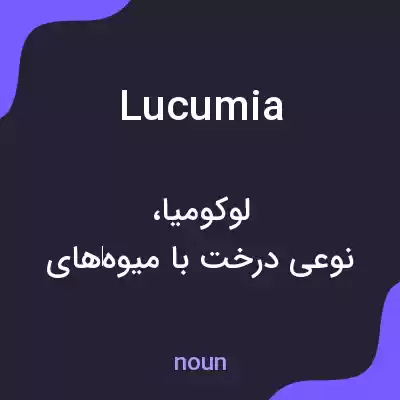 معنی lucumia به فارسی معنی lucumia به فارسی