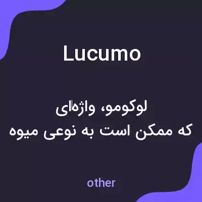 معنی lucumo به فارسی معنی lucumo به فارسی