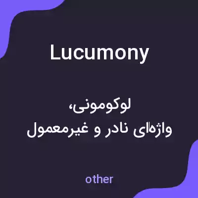 معنی lucumony به فارسی معنی lucumony به فارسی